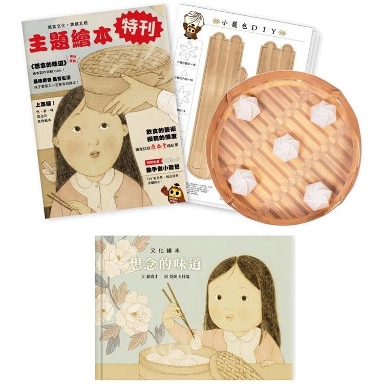 想念的味道套組（附贈DIY小籠包紙玩具＋繪本特刊）
