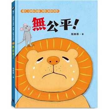 【電子書】無公平！（獅子、大象和小老鼠陪你一起長大系列1 臺文／華文雙語生活品格教育繪本，附臺語朗讀音檔）