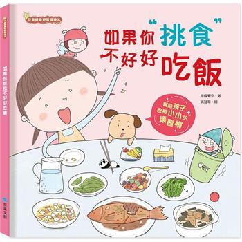如果你挑食不好好吃飯