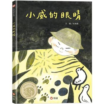 小威的眼睛 (首刷加贈-點字書籤)