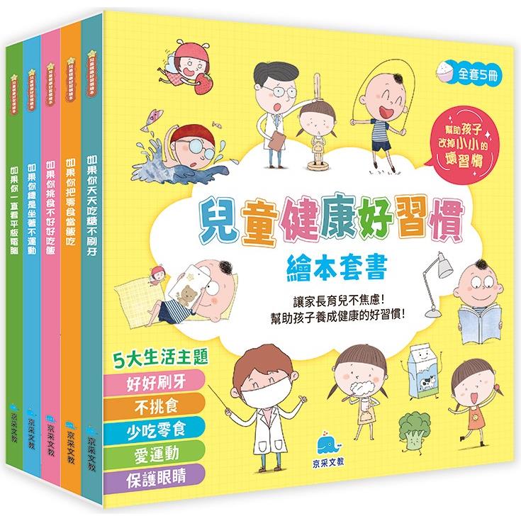 兒童健康好習慣繪本套書(全5冊)【金石堂、博客來熱銷】