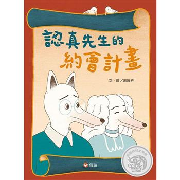 認真先生的約會計畫