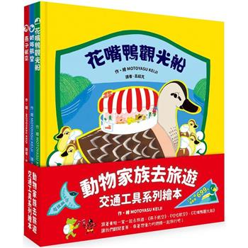 動物家族去旅遊：交通工具系列繪本