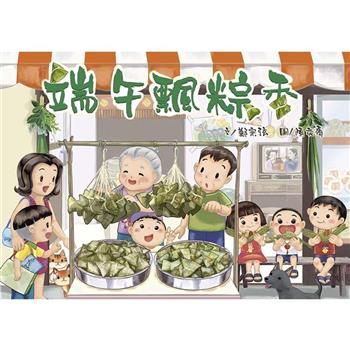 端午飄粽香(修訂二版)