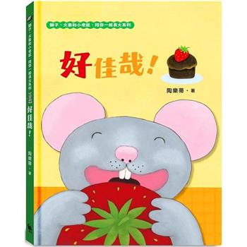 【電子書】好佳哉！：獅子、大象和小老鼠陪你一起長大系列3