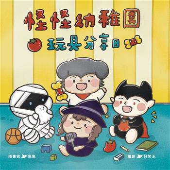 怪怪幼稚園：玩具分享日