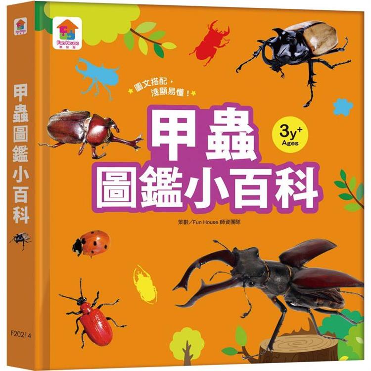 甲蟲圖鑑小百科【金石堂、博客來熱銷】