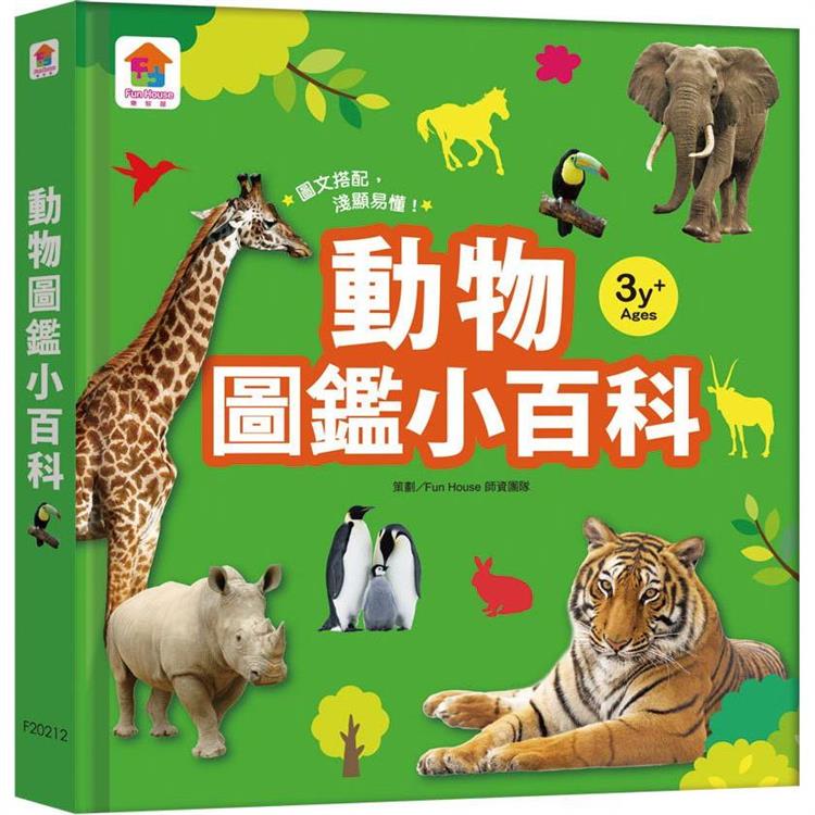 動物圖鑑小百科【金石堂、博客來熱銷】