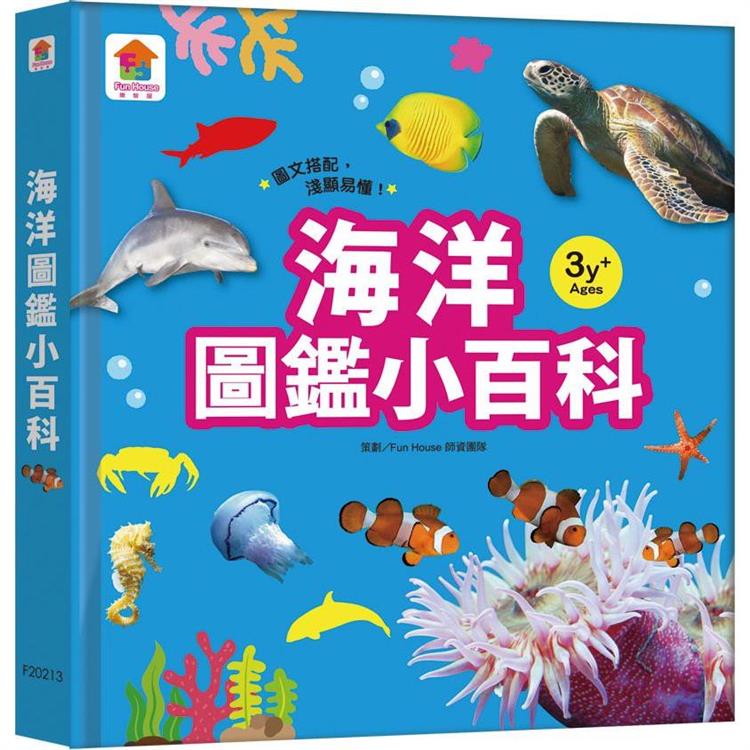 海洋圖鑑小百科【金石堂、博客來熱銷】