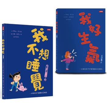幫助孩子抒發情緒的好故事：《我好生氣！》＋《我不想睡覺！》(附情緒工具＋睡眠工具互動卡)