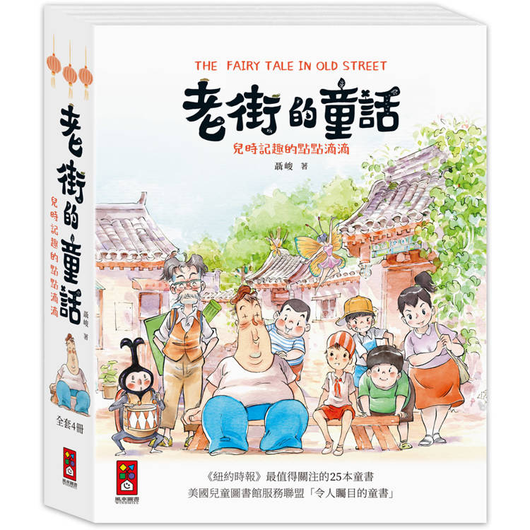 老街的童話(全套4冊)【金石堂、博客來熱銷】