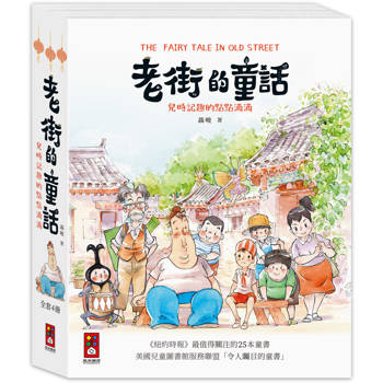 老街的童話(全套4冊)