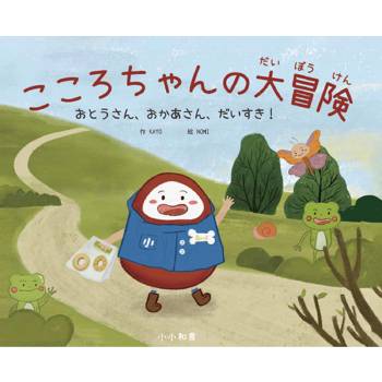 達摩小小大冒險/こころちゃん(中日雙語)