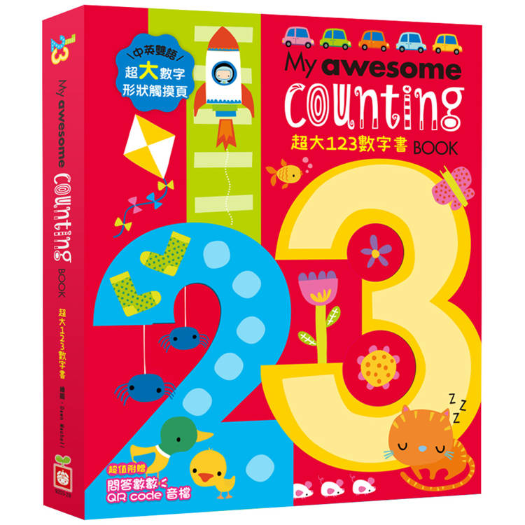 My awesome counting Book【超大123數字書】（中英雙語數字形狀鏤空造型頁，附贈數數遊戲QR code音檔）【金石堂、博客來熱銷】