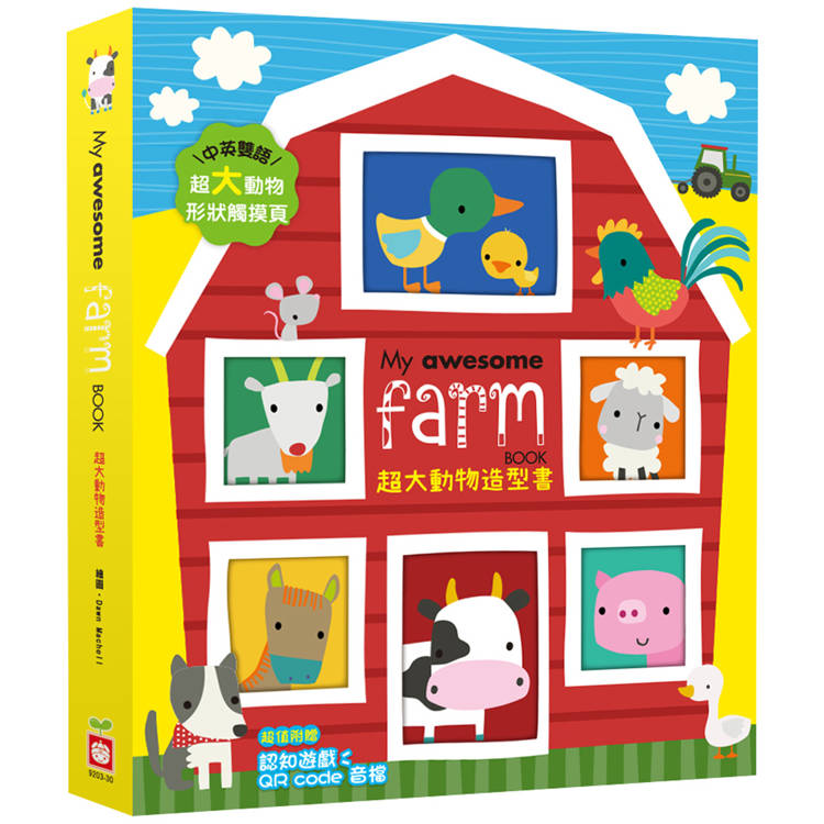 My Awesome Farm Book【超大動物造型書】(中英雙語動物形狀造型頁，附贈認知遊戲QR code音檔)【金石堂、博客來熱銷】