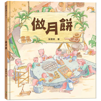 中秋節‧做月餅(中秋節節日繪本)