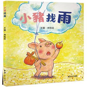 小豬找雨(經典童心之作再現)