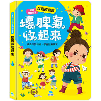 兒童情緒管理互動遊戲書：壞脾氣收起來