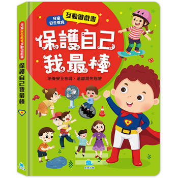 兒童安全教育互動遊戲書：保護自己我最棒