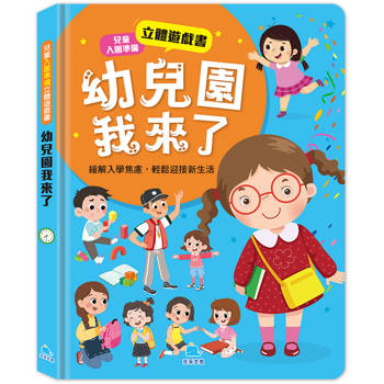 兒童入園準備立體遊戲書：幼兒園我來了