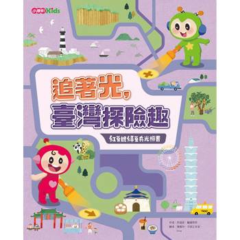 追著光，臺灣探險趣紅豆妮綠豆兵光照書