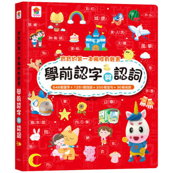 寶寶的第一本觸控有聲書：學前認字與認詞