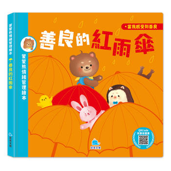 蒙蒙熊情緒管理繪本：善良的紅雨傘 (附音檔QRcode)