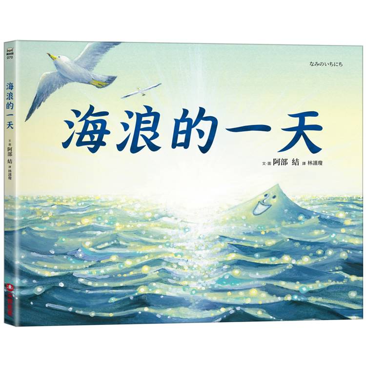 海浪的一天【金石堂、博客來熱銷】