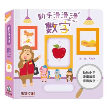 動手滑滑滑：數字
