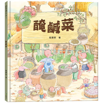 醃鹹菜