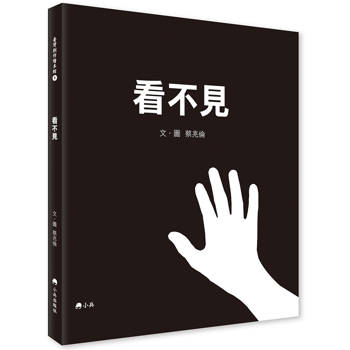 看不見（加贈點字卡及體驗眼罩）【二版】