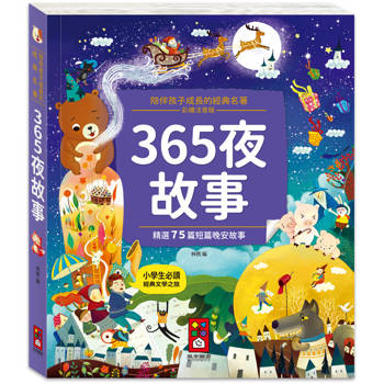 陪伴孩子成長的經典名著：365夜故事