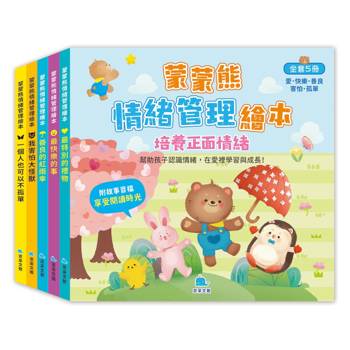 蒙蒙熊情緒管理繪本：培養正面情緒(全套5冊，附音檔QRcode)