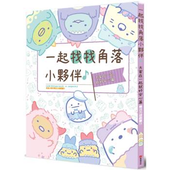 角落小夥伴專注力遊戲書11：一起找找角落小夥伴，大家在一起就好安心篇