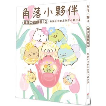 角落小夥伴專注力遊戲書12：無論去哪都是角落小夥伴篇