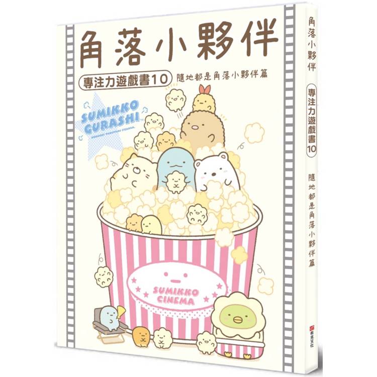 角落小夥伴專注力遊戲書10：隨地都是角落小夥伴篇【金石堂、博客來熱銷】