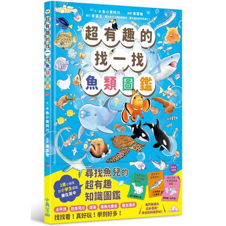 超有趣的找一找魚類圖鑑【金石堂、博客來熱銷】