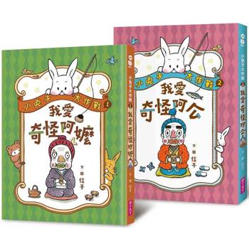 小兔子大作戰：我愛奇怪阿嬤＋奇怪阿公(2書一套)