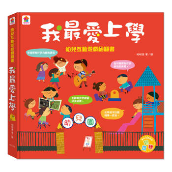 幼兒互動遊戲翻翻書 我最愛上學