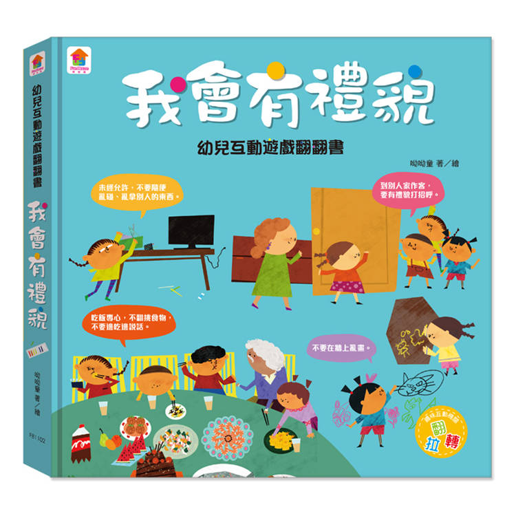 幼兒互動遊戲翻翻書 我會有禮貌【金石堂、博客來熱銷】