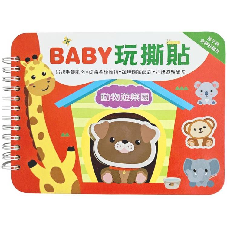 BABY玩撕貼：動物遊樂園【圖案配對黏貼書】【金石堂、博客來熱銷】