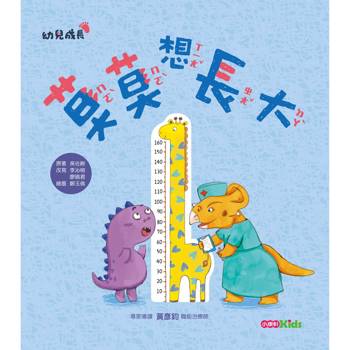 幼兒成長：莫莫想長大