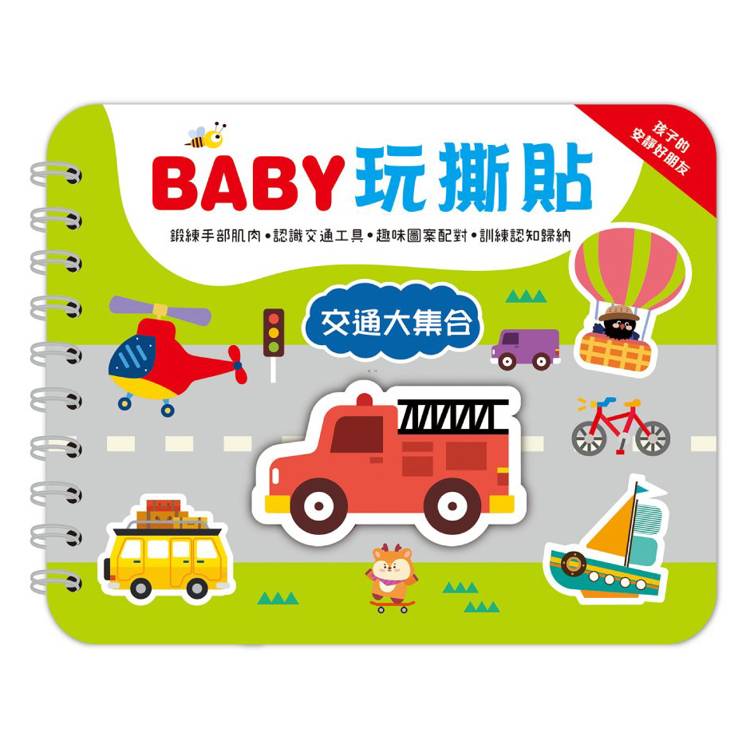 BABY玩撕貼：交通大集合【圖案配對黏貼書】【金石堂、博客來熱銷】