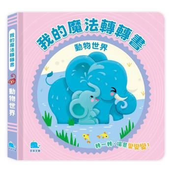 我的魔法轉轉書：動物世界