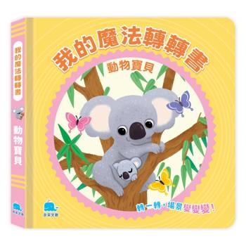 我的魔法轉轉書：動物寶貝