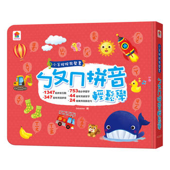 小手按按有聲書：ㄅㄆㄇ拼音輕鬆學