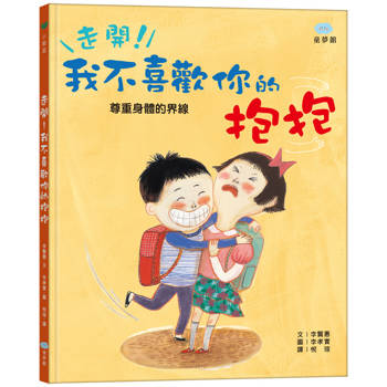 走開！我不喜歡你的抱抱
