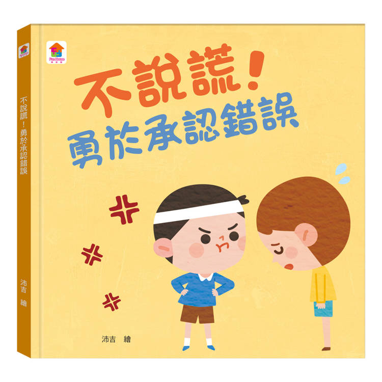 不說謊!勇於承認錯誤【金石堂、博客來熱銷】