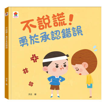 不說謊!勇於承認錯誤
