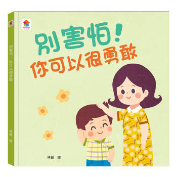 別害怕！你可以很勇敢